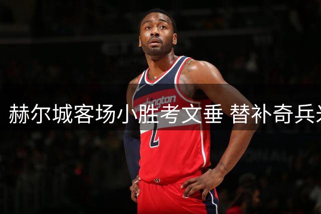 赫尔城客场小胜考文垂 替补奇兵米勒一剑封喉